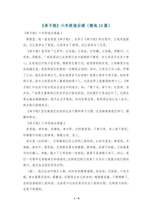《弟子规》六年级读后感(精选10篇)