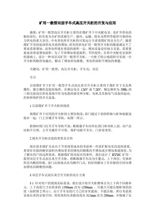 矿用一般型双层手车式高压开关柜的开发与应用