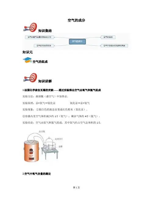 2021年九年级上学期初中化学五四制鲁教新版：空气的成分-《全套讲义教师版》