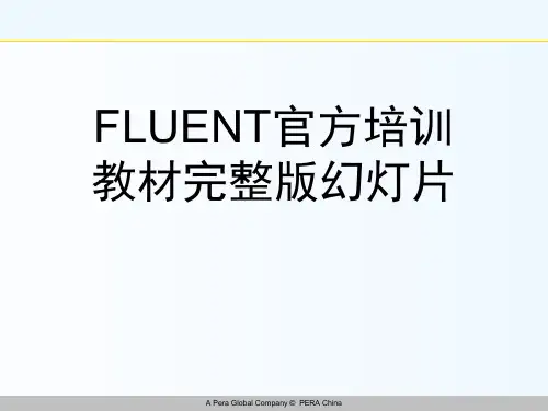 FLUENT官方培训教材完整版幻灯片