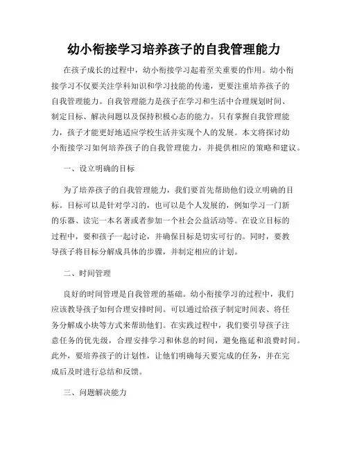 幼小衔接学习培养孩子的自我管理能力