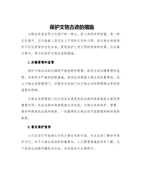 保护文物古迹的措施