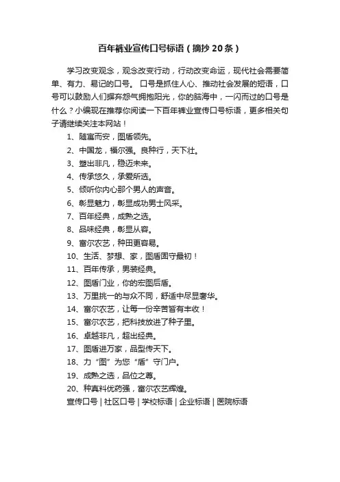 百年裤业宣传口号标语（摘抄20条）