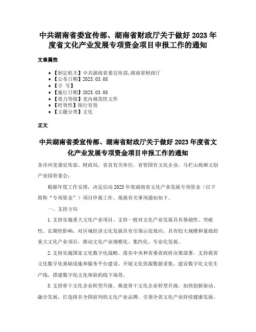中共湖南省委宣传部、湖南省财政厅关于做好2023年度省文化产业发展专项资金项目申报工作的通知
