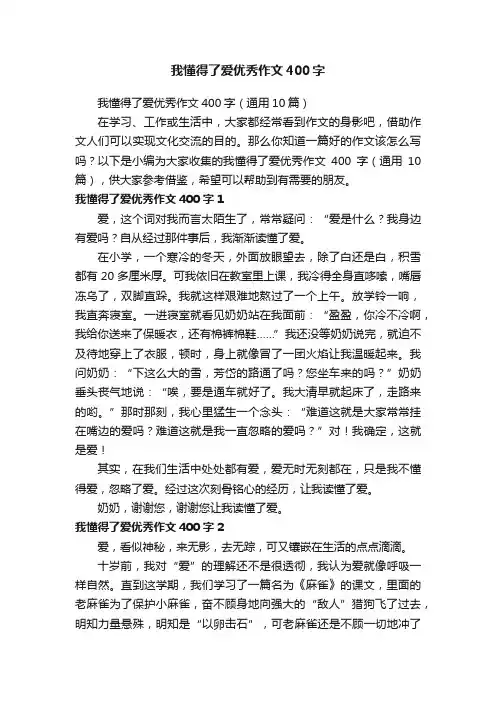 我懂得了爱优秀作文400字