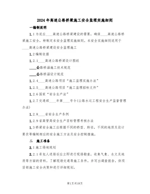 2024年高速公路桥梁施工安全监理实施细则(二篇)