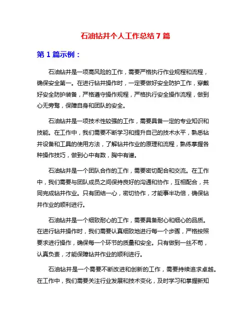 石油钻井个人工作总结7篇