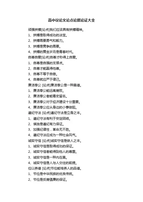 高中议论文论点论据论证大全