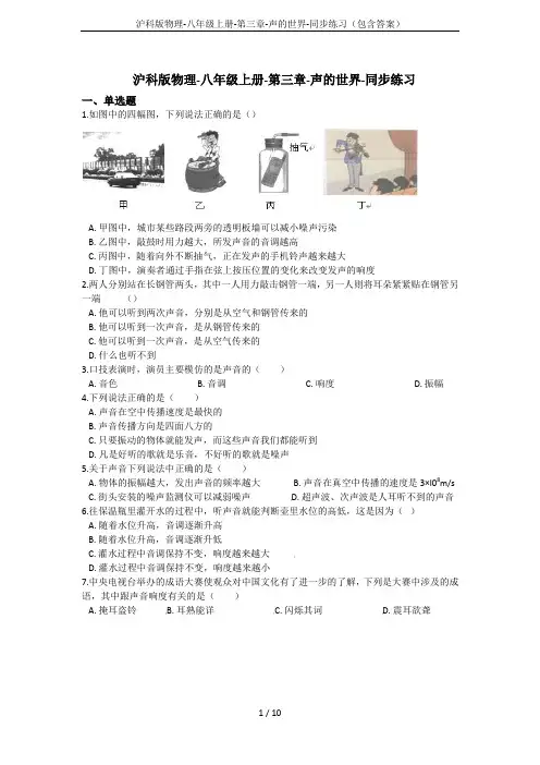 沪科版物理-八年级上册-第三章-声的世界-同步练习(包含答案)