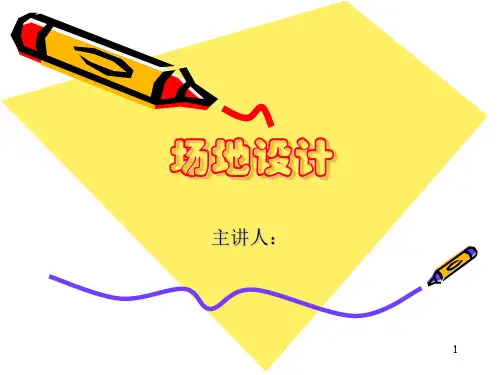 场地设计(第一章场地分析)PPT课件