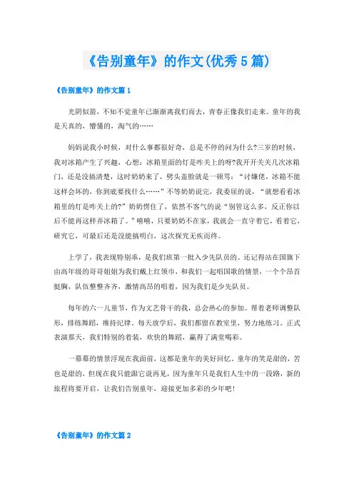 《告别童年》的作文(优秀5篇)