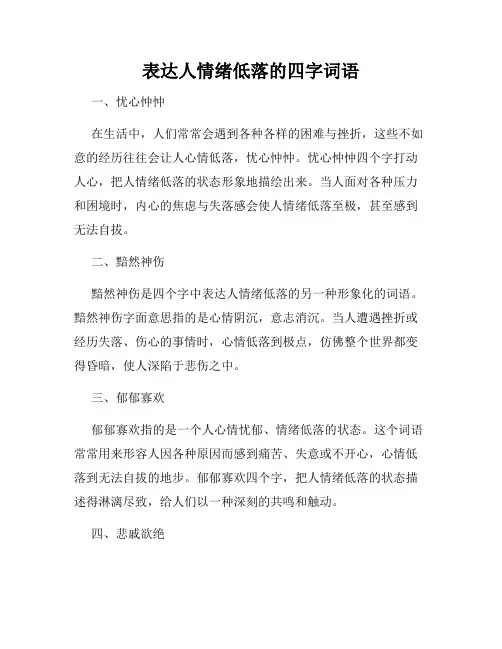 表达人情绪低落的四字词语