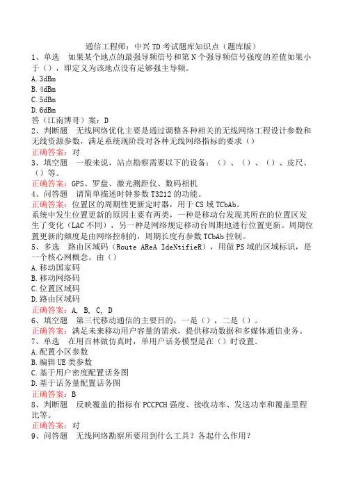 通信工程师：中兴TD考试题库知识点(题库版)