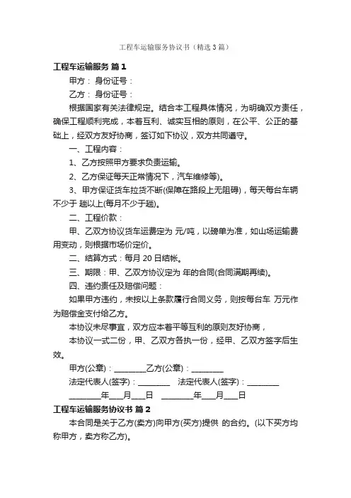 工程车运输服务协议书（精选3篇）