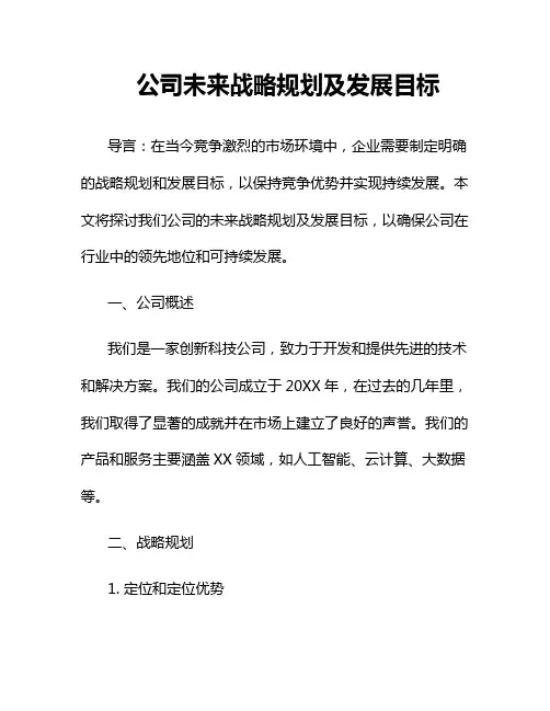公司未来战略规划及发展目标
