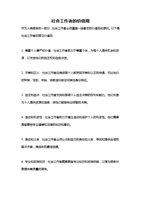 社会工作者的价值观