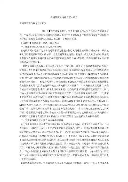 交通肇事逃逸致人死亡研究 