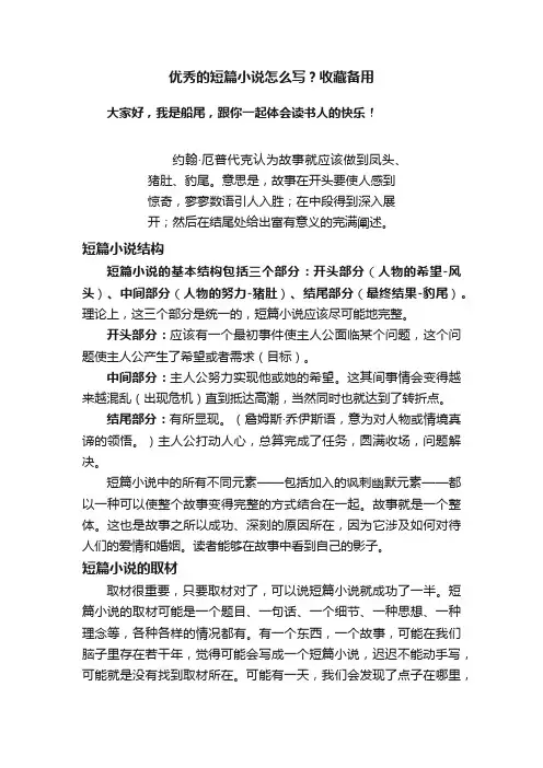 优秀的短篇小说怎么写？收藏备用
