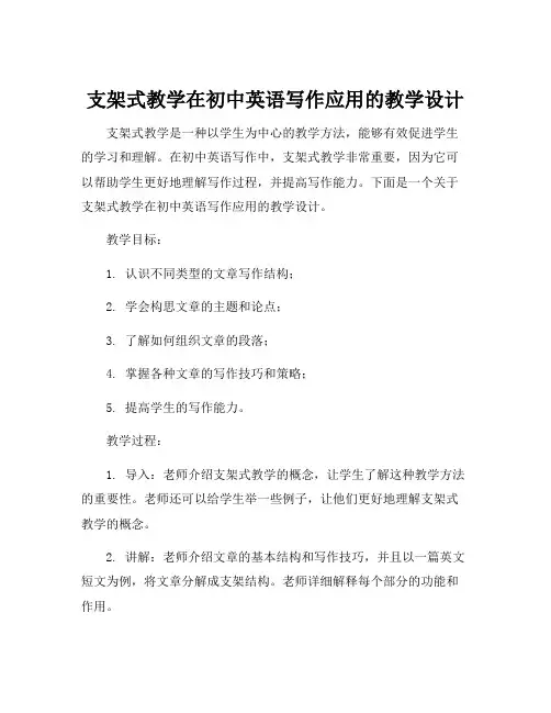 支架式教学在初中英语写作应用的教学设计