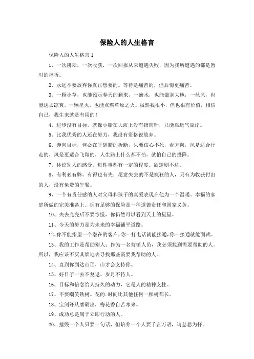 保险人的人生格言