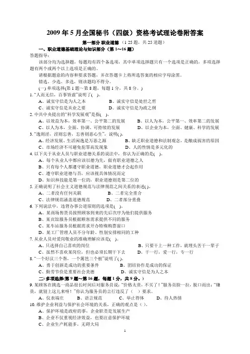 2009年全国秘书四级资格考试理论卷附答案