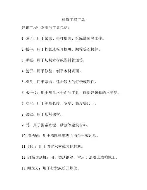 建筑工程工具