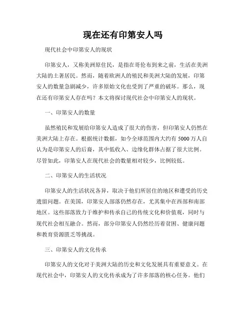 现在还有印第安人吗