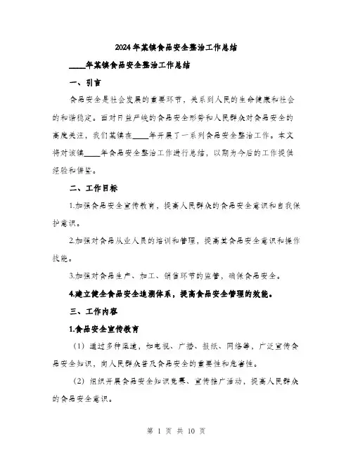 2024年某镇食品安全整治工作总结（三篇）