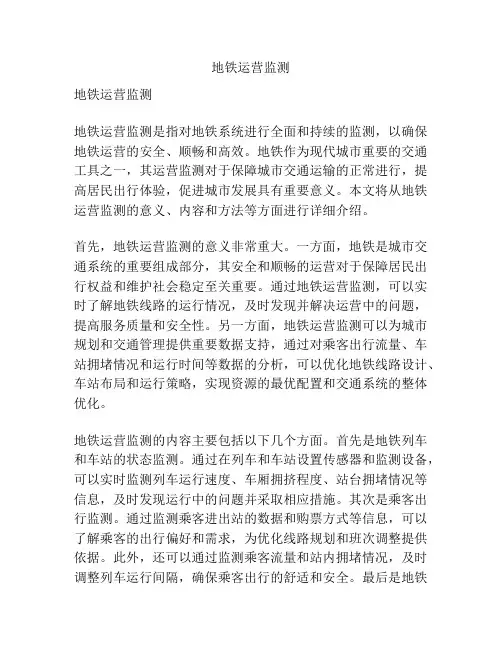 地铁运营监测