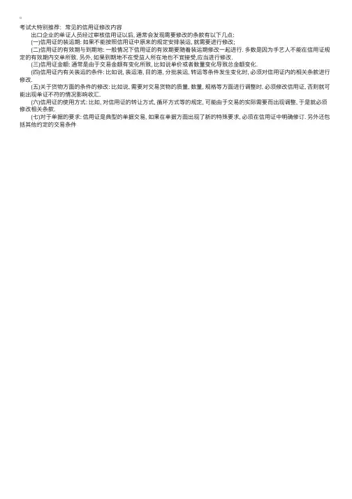 常见的信用证修改内容