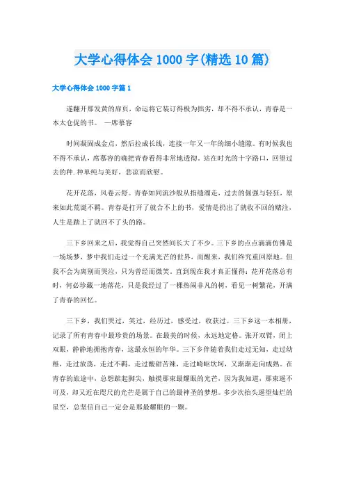 大学心得体会1000字(精选10篇)