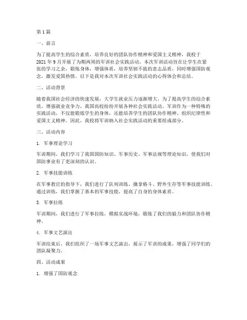 军训社会实践活动报告(3篇)