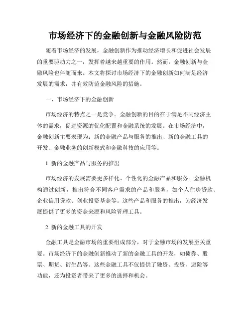 市场经济下的金融创新与金融风险防范