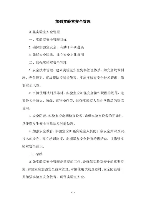 加强实验室安全管理