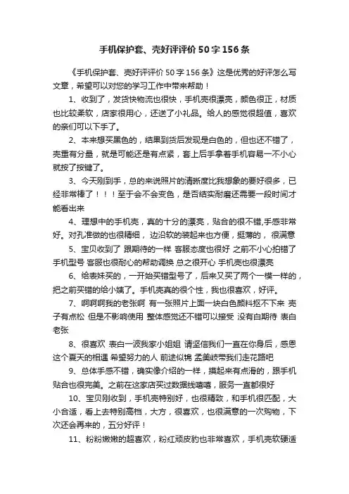手机保护套、壳好评评价50字156条
