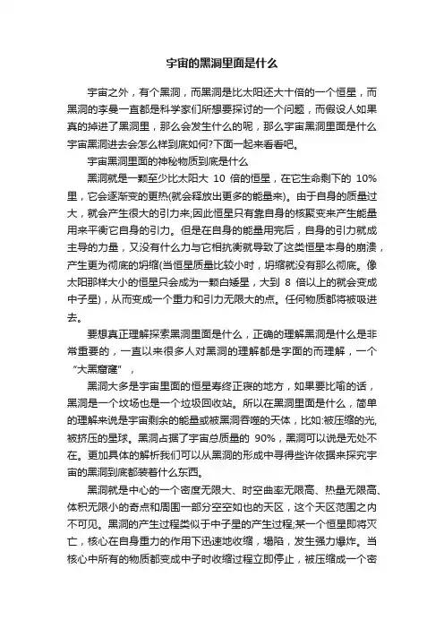 宇宙的黑洞里面是什么