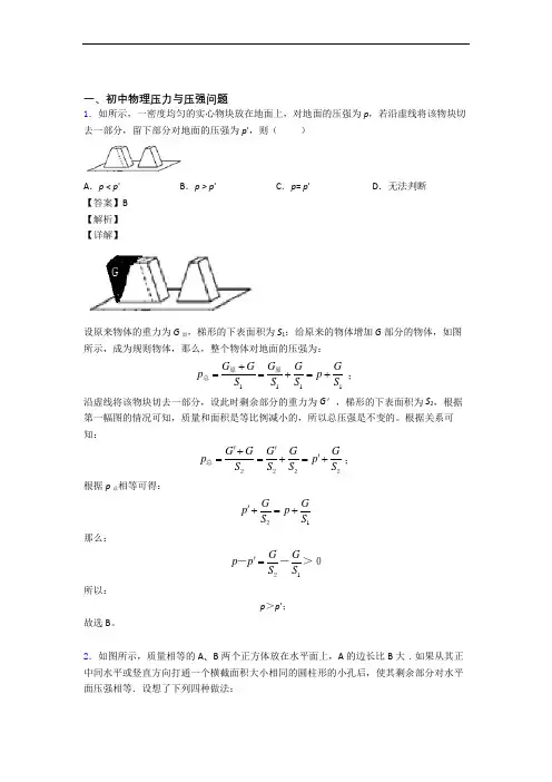 2020-2021备战中考物理易错题精选-压力与压强练习题附详细答案