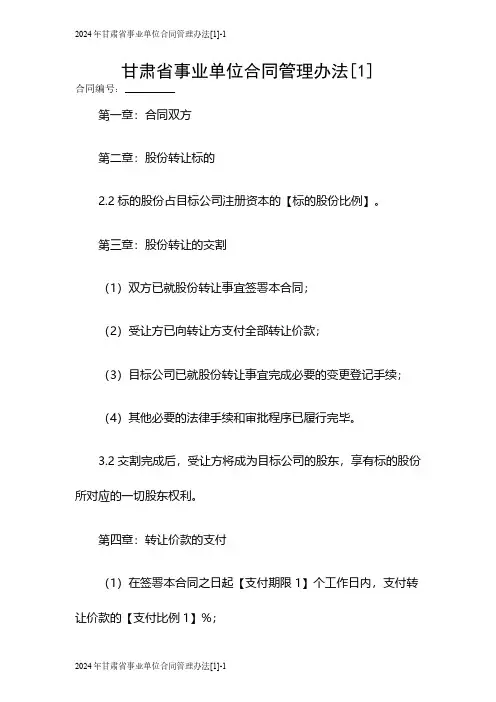 2024甘肃省事业单位合同管理办法[1]