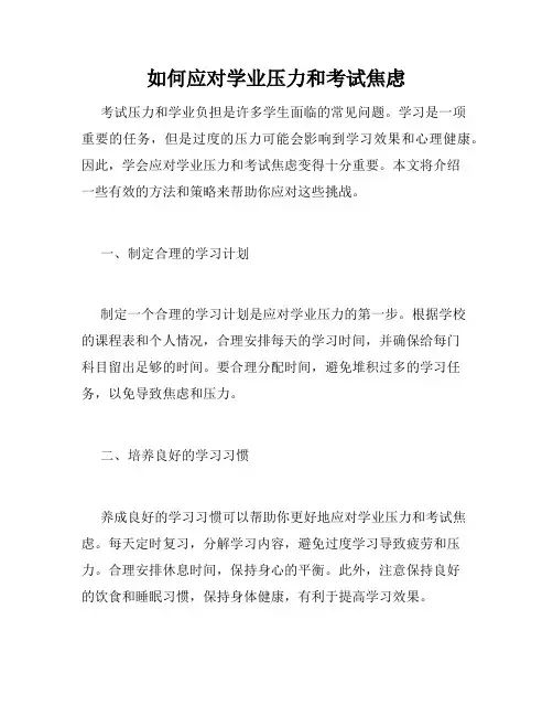 如何应对学业压力和考试焦虑
