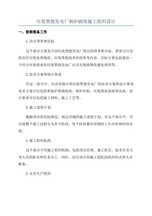 垃圾焚烧发电厂锅炉砌筑施工组织设计