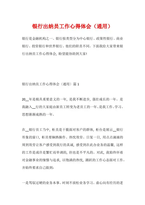 银行出纳员工作心得体会(通用)