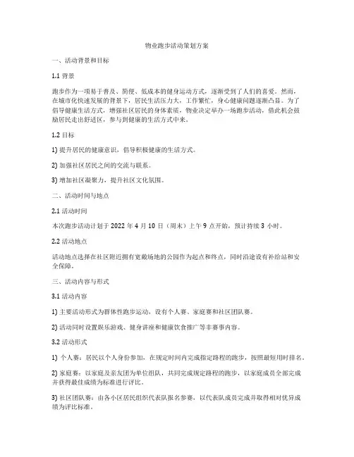 物业跑步活动策划方案