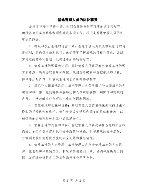 基地管理人员的岗位职责