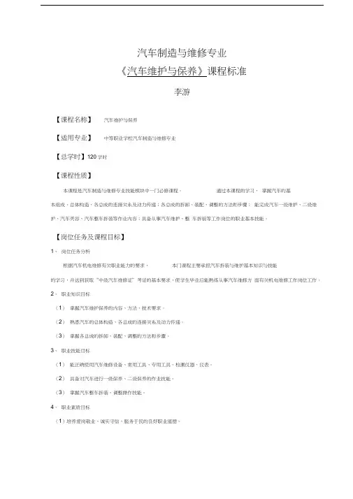 最新《汽车维护与保养》课程标准资料