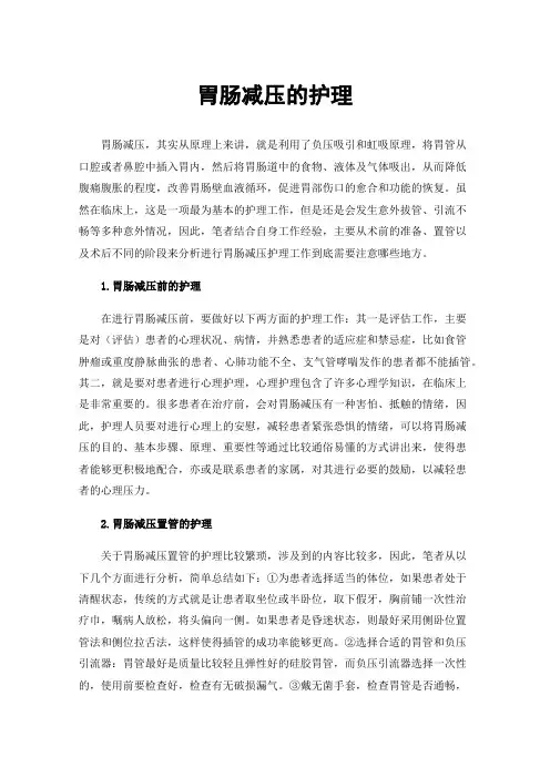 胃肠减压的护理