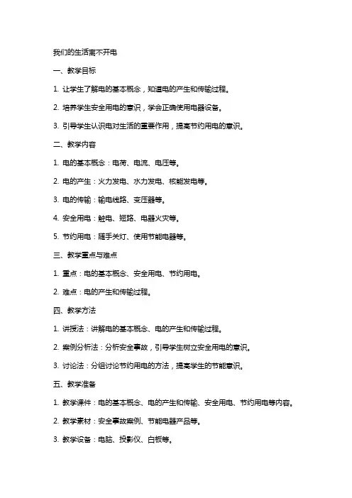 我们的生活离不开电教案及反思