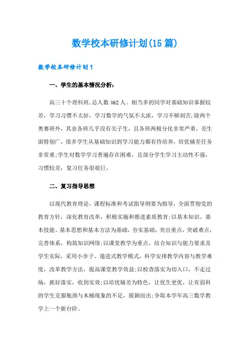 数学校本研修计划(15篇)