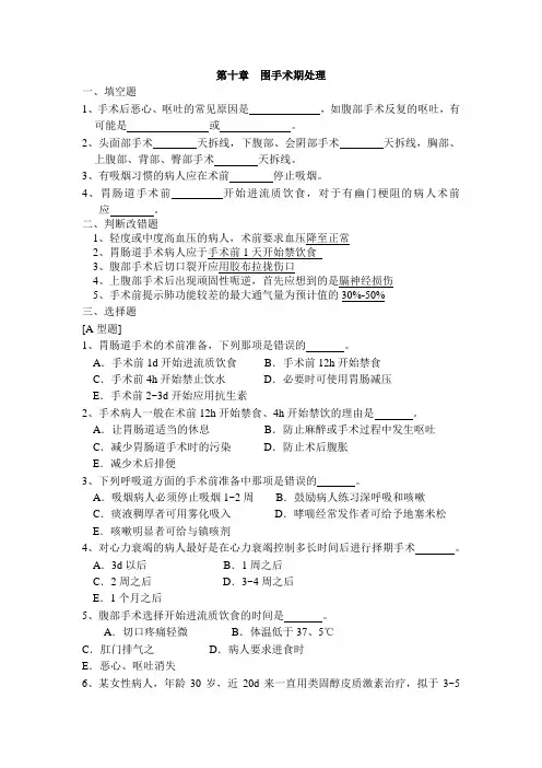 外科学题库及答案-围手术期处理