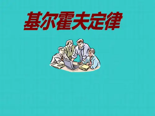 基尔霍夫定律课件