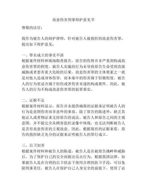 故意伤害刑事辩护意见书